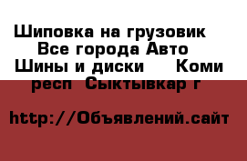 Шиповка на грузовик. - Все города Авто » Шины и диски   . Коми респ.,Сыктывкар г.